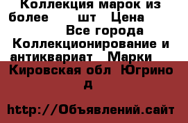 Коллекция марок из более 4000 шт › Цена ­ 600 000 - Все города Коллекционирование и антиквариат » Марки   . Кировская обл.,Югрино д.
